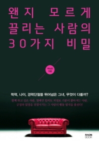 왠지 모르게 끌리는 사람의 30가지 비밀 - 학력, 나이, 경력단절을 뛰어넘은 그녀, 무엇이 다를까?